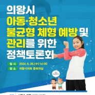 의왕시의회, '아동·청소년 불균형 체형 예방 및 관리를 위한 정책토론회' 개최