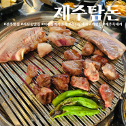 전주맛집, 서신동에서 즐기는 제주 흑돼지 숯불구이 '제주탐돈'