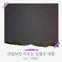 [여행] 마법씨앗 키우는 강원도 여행 #3 영월 (feat. 리얼월드)