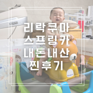 8개월아기장난감 리락쿠마스프링카 잡고서는시기 장난감 추천