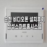 ■순천 비디오폰/인터폰 설치, 순천 석현동 주택 비디오폰 시공, 컬러 비디오폰 코콤 KCV-S701 제품소개, 추천템■ 여수 순천 광양 비디오폰 설치 전문업체■삼성스마트홈시스템■