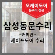 [강남 삼성동 커피빈] 유리 출입문 카페 문수리