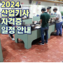 2024 산업 기사 시험일정 한눈에 확인하기