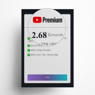 유튜브 프리미엄 통신사 할인 우회 할인카드 없이 가격 싸게 보는법