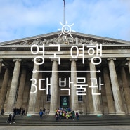 런던 여행 가볼만한곳 영국 3대 박물관 (대영박물관,내셔널갤러리,테이트모던)