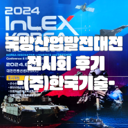 국방산업발전대전 전시회 후기,2024 INLEX Korea