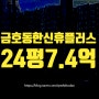 성동구아파트경매 금호동3가 금호동한신휴플러스 급매