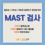 [덕계내과 / 양산큰내과] 알레르기 원인 MAST 검사로 확인해보세요