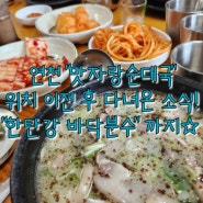 연천 재인폭포 그리고 맛자랑순대국, 한탄강 바닥분수 즐기기!!