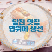 <내돈내산> 당진 수청지구 맛집 밥위에 생선 리얼후기