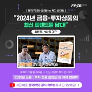 [저자 인터뷰] 2024년 금융-투자상품의 최신 트렌드를 담다... 최명진, 박찬종 CFPⓇ