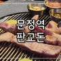 문정역맛집│야장데이트 문정역고기집 판교돈