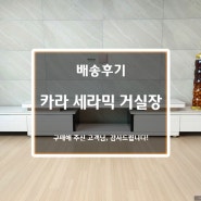 거실 크기에 따라 맞춤 설치 가능한 '카라 인출식 세라믹 거실장' 추천!!😍