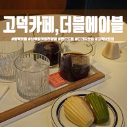 평택 고덕 카페 '더블에이블 커피 로스터즈' 커피 디저트 맛집