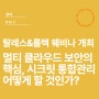[웨비나개최] 멀티 클라우드 보안의 핵심, 시크릿 통합관리 어떻게 할 것인가? With 탈레스&롤텍