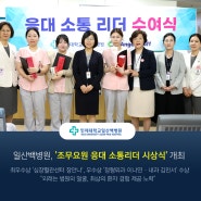 일산백병원, '조무요원 소통리더 시상식' 개최