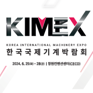 한국국제기계박람회(KIMEX)에서! 최첨단 계측장비를 만나보세요!-새빛테크 참가