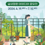 ‘생활 속 베란다 정원’ 2024 실내정원 아이디어 공모전 개최