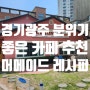 경기광주 카페 추천 모든 곳이 포토존인 머메이드레시피