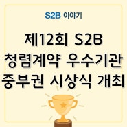 제12회 S2B 청렴계약 우수기관 중부권 시상식 개최 [지정정보처리장치 S2B][지방계약플랫폼 S2B][학교장터]