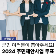 달성군에 꼭 필요한 사업을 뽑아주세요! :: 2024 주민제안사업 군민투표