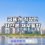 서울 여의도 금융권 직장인 자산론 채무통합
