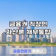 서울 여의도 금융권 직장인 자산론 채무통합