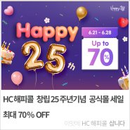 HC해피콜 창립 25주년 기념 공식몰 세일 최대 70% OFF