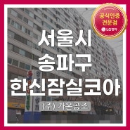 [서울시 송파구 올림픽로35가길 11 한신잠실코아] LG시스템에어컨 시공현장