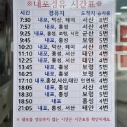 충남 예산종합터미널 내포경유 버스 시간표(서산, 군산, 보령, 태안, 홍성) 24년 6월 20일 최신버전