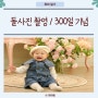 아기 돌사진 촬영 300일 기념 인천 베베비안 스튜디오