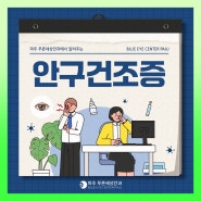 일산안구건조증 불편함 없이 선명하게