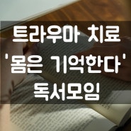 트라우마 치료, 몸은 기억한다 독서모임 3회차