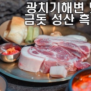 제주 광치기해변 맛집 점심특선 가성비 갑 금돗