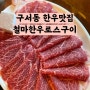 부산 구서동소고기 철마한우로스구이