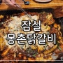 잠실맛집│석촌호수맛집 한방철판닭갈비 냉칼국수 몽촌닭갈비