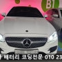 벤츠 e220d 배터리 경고등 발생으로 쿠페 밧데리 용인 수지출장 교체