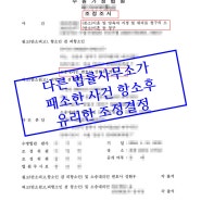 무료이혼법률상담-다른 법률사무소가 패소한 사건 항소후 유리한 조정결정!