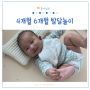 4개월 6개월 아기 발달 단계 발달놀이 활동 정보