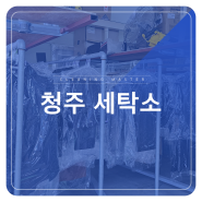 청주 세탁소 찾으신다면 배달되는 곳으로