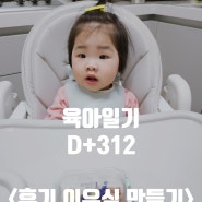 [육아일기] 후기이유식 잡곡죽 만들기, D+312