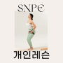 [위례성남SNPE] 1:1 개인레슨 (오프라인) 안내 - 체험권