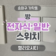 고장난 전자식 스위치 ▶ 일반 스위치로 교체 설치 <헬리오시티> 송파 전기 고장 수리