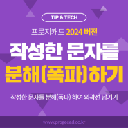 progeCAD 문자 분해하기 : 캐드 작성한 문자를 분해(폭파) 하기