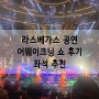 최고의 감동을 선사해 준 어웨이크닝 라스베가스 3대 공연, Awakening show 좌석 추천, 감동의 눈물