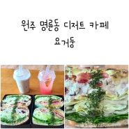 원주 디저트 카페 요거둥 샌드위치 샐러드 요거트 명륜동 향교 맛집