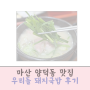 마산 양덕동 맛집 우리들돼지국밥 후기