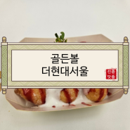 [서울맛집/영등포구맛집/여의도동맛집/여의도역맛집/더현대서울맛집] 골든볼 더현대서울