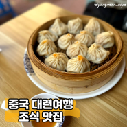 중국 대련 맛집 게살 샤오롱바오 현지인만 가는 조식 전문점