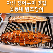 [아산 장어 맛집] 꽃동네 원조장어｜아산시 인주면 장어구이 맛집 삽교호 삽교천 맛집